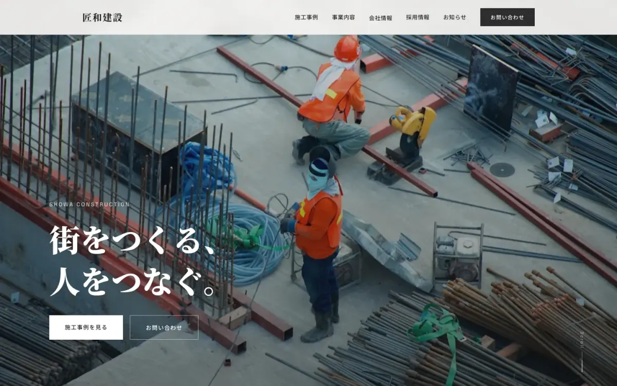 匠和建設(架空企業デモ)コーポレートサイトのトップページ